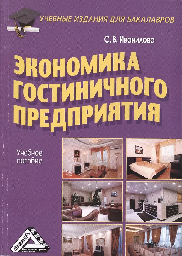 Книга Экономика гостиничного предприятия: Учебное пособие для бакалавров (Светлана Иванилова) — 1