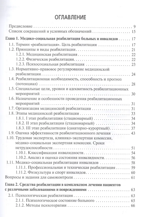 Книга Медико-социальная реабилитация пациентов с различный патологией Учебное пособие…(Епифанов) (Виталий Епифанов) — 2