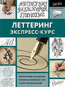 Леттеринг. Экспресс-курс