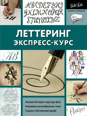 Леттеринг. Экспресс-курс — 2628203 — 1