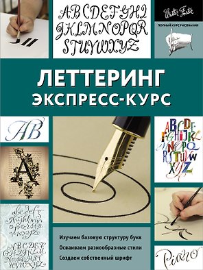 Леттеринг. Экспресс-курс
