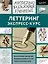Леттеринг. Экспресс-курс — 2628203 — 1
