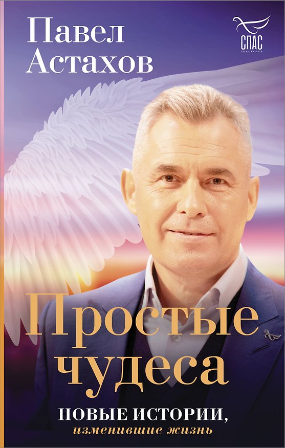 Книга Простые чудеса. Новые истории, изменившие жизнь (Павел Астахов) — 1