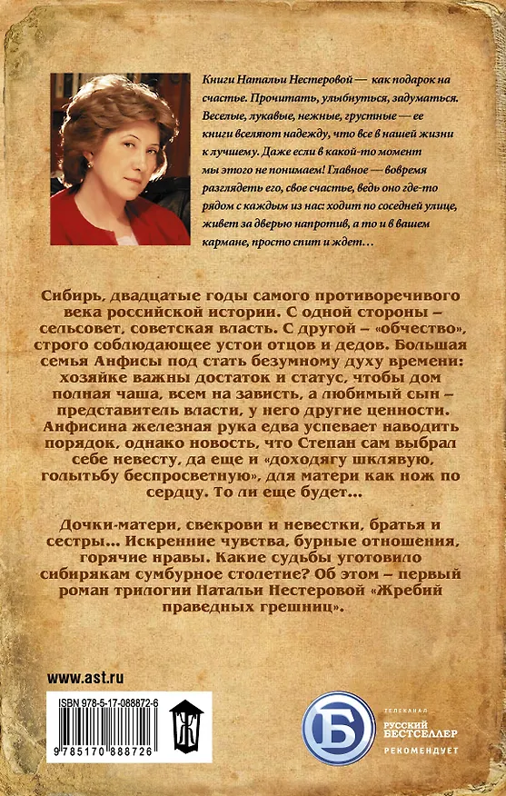 Книга Жребий праведных грешниц. Сибиряки: роман (Наталья Нестерова) — 2