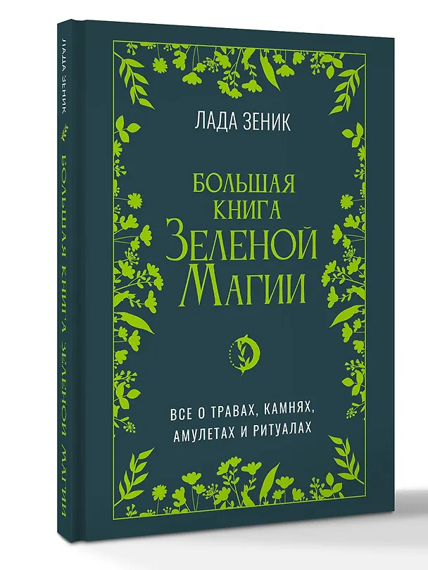 Книга Большая книга Зеленой магии. Все о травах, камнях, амулетах и ритуалах (Лада Зеник) — 4