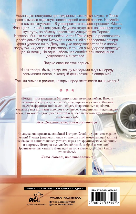 Книга Мои французские каникулы (Саша Паулан) — 2