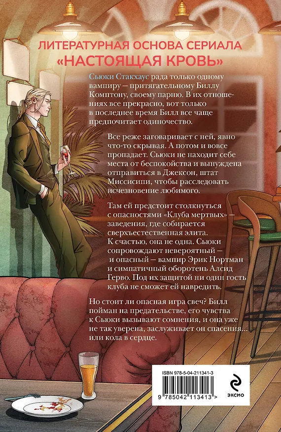 Книга Комплект "Сьюки Стакхаус" (Шарлин Харрис) — 11