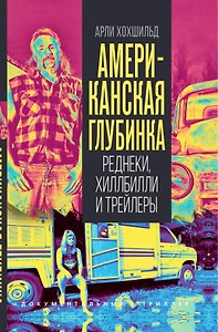 Американская глубинка. Реднеки, хиллбилли и трейлеры