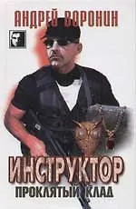 Книга Инструктор. Проклятый клад (Андрей Воронин)