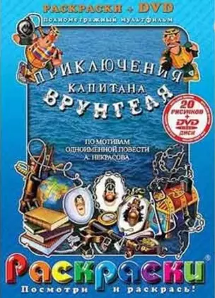 Лучшие мультфильмы мира. Приключения капитана Врунгеля (раскраски + DVD) — 2143248 — 1