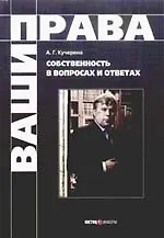 Собственность в вопросах и ответах