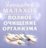 Полное очищение организма — 2182532 — 1