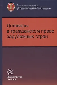 Договоры в гражданском праве зарубежных стран