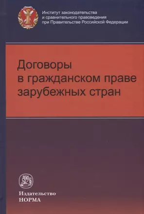 Договоры в гражданском праве зарубежных стран — 2641017 — 1