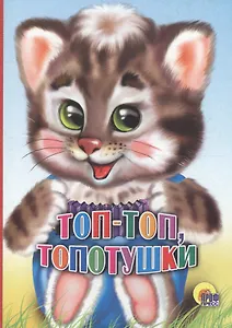 Топ-топ, топотушки