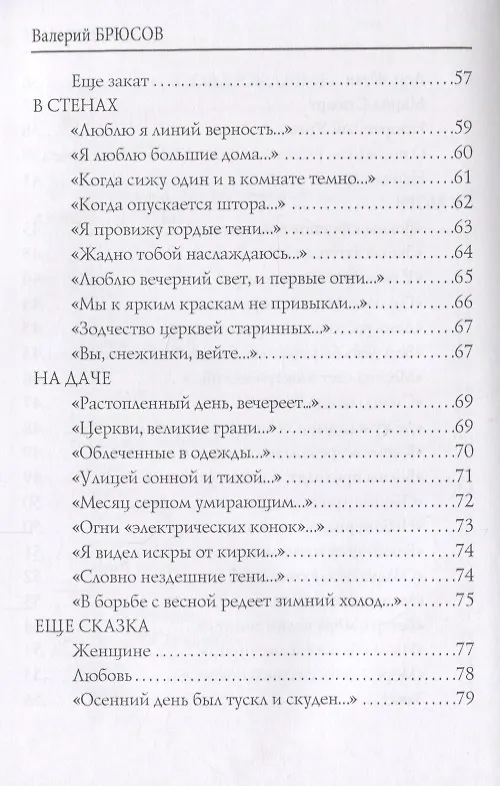 Книга Tertia Vigilia = Третья стража: стихи (Валерий Брюсов) — 4