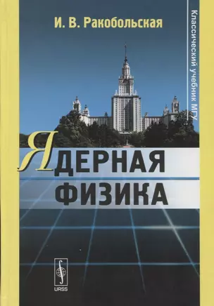 Ядерная физика: Учебное пособие / 3-е изд., перераб. — 2739359 — 1