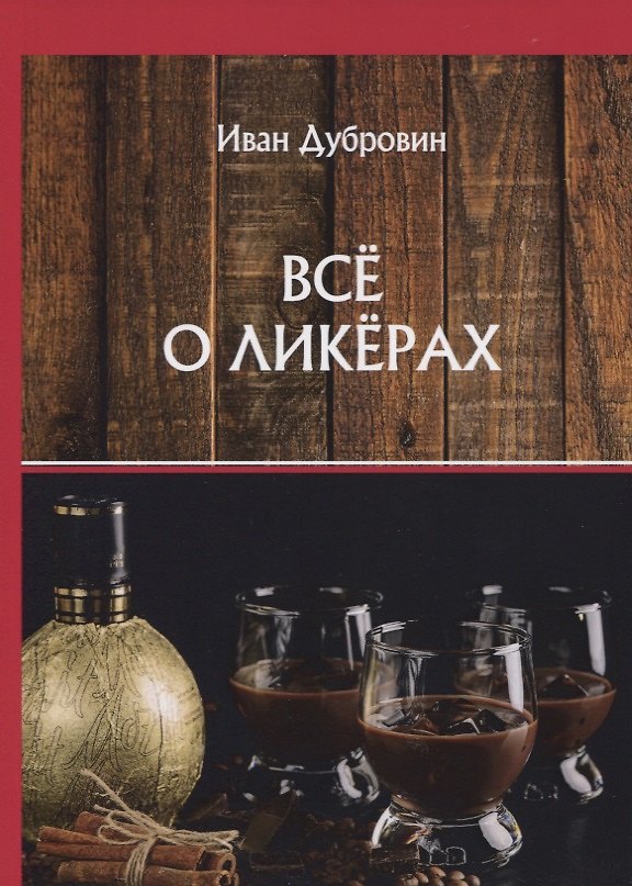 Книга Все о ликерах (Иван Дубровин) — 1