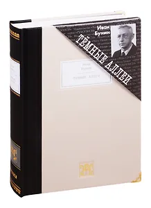 Темные аллеи: Рассказы