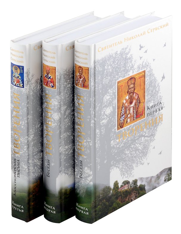Книга Комплект. Творения (в 3-х книгах) (Святитель Николай Сербский (Велимирович)) — 1