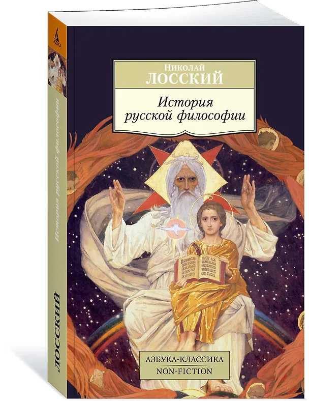 Книга История русской философии (Николай Лосский) — 2