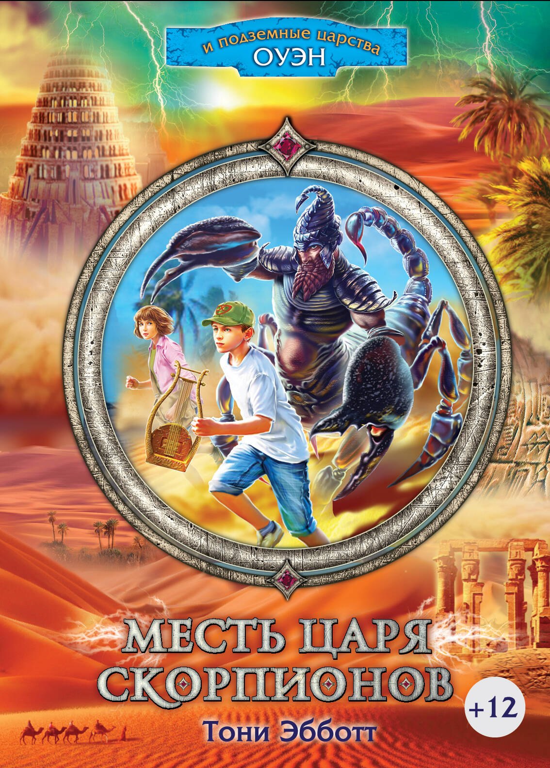 

Месть Царя скорпионов