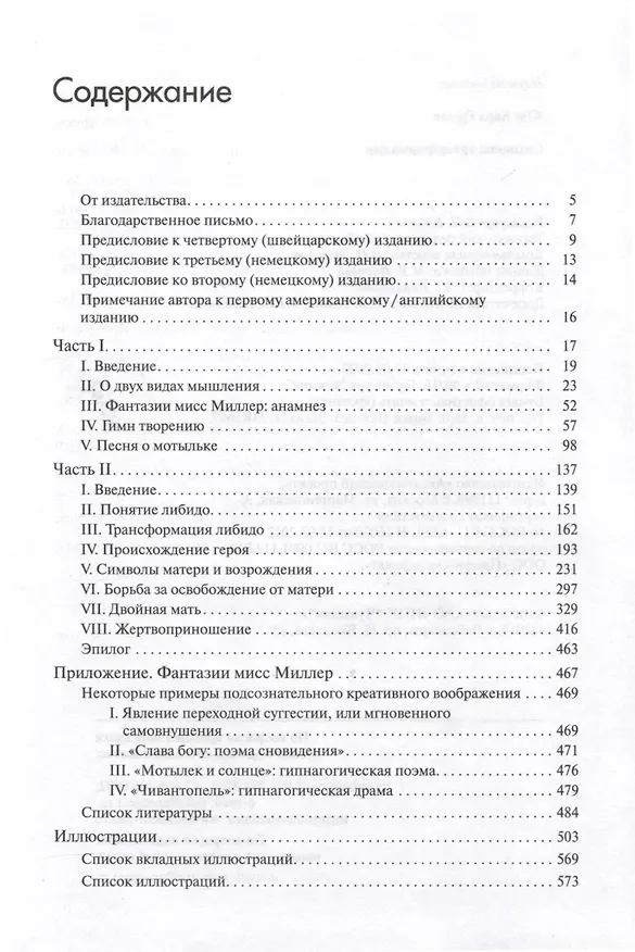 Книга Символы трансформации (Карл Юнг) — 2