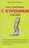Книга Как покончить с курением навсегда (м) ()