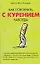 Как покончить с курением навсегда (м) — 2050253 — 1
