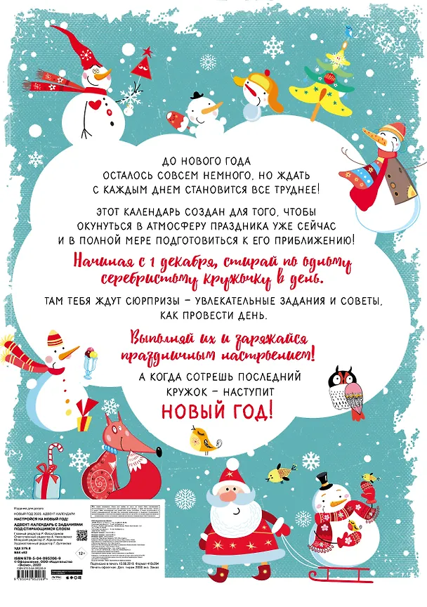 Настройся на Новый год! Адвент-календарь с заданиями под стирающимся слоем (294х418 мм) (снеговики) 2820483 — 4