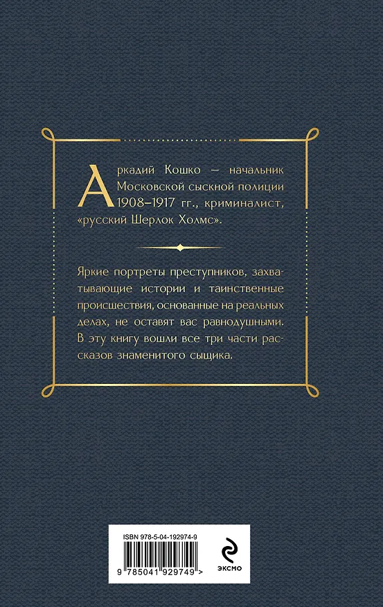 Книга Уголовный мир царской России (Аркадий Кошко) — 2