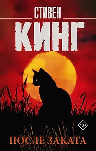 После заката