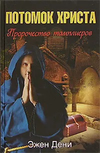 Книга Потомок Христа. Пророчество тамплиеров ()
