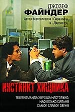 Инстинкт хищника