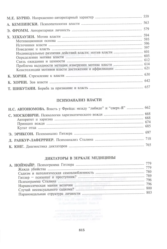 Книга Психология и психоанализ власти. Хрестоматия (Даниил Райгородский) — 6