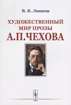 Художественный мир прозы А.П.Чехова / Изд.стереотип. — 2682401 — 1