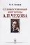 Художественный мир прозы А.П.Чехова / Изд.стереотип. — 2682401 — 1