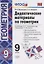 Дидактические материалы по геометрии. 9 класс. К учебнику Л.С. Атанасяна "Геометрия. 7-9 классы". ФГОС (к новому учебнику) — 2699179 — 1