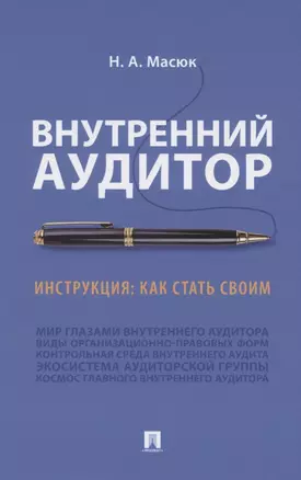 Внутренний аудитор. Инструкция: как стать своим — 2850612 — 1