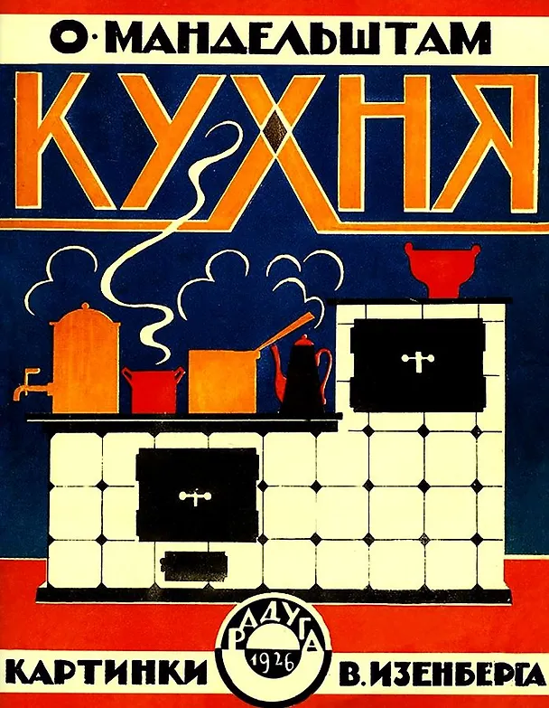 Книга Кухня (картинки В.Изенберга) (Осип Мандельштам) — 1