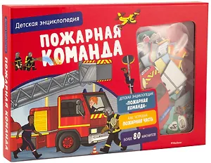 Пожарная команда. Детская энциклопедия