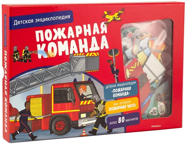 Книга Пожарная команда. Детская энциклопедия (Софи Блитман) — 1