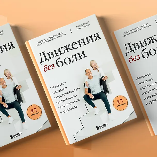 Книга Движения без боли. Немецкая методика восстановления подвижности позвоночника и суставов (Петра Брахт, Роланд Либшер-Брахт) — 11