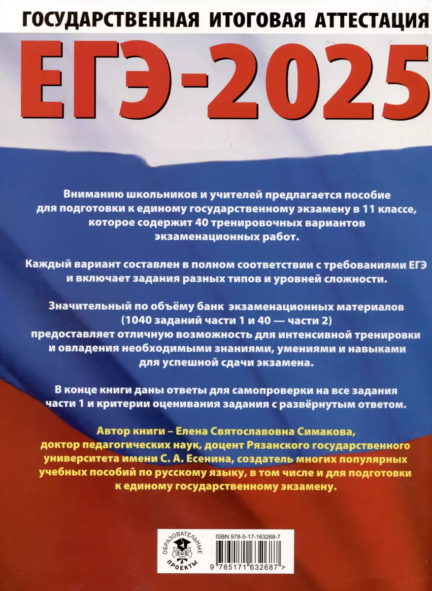 ЕГЭ-2025. Русский язык. 40 тренировочных вариантов экзаменационных работ  для подготовки к ЕГЭ (Елена Симакова) - купить книгу с доставкой в  интернет-магазине «Читай-город». ISBN: 978-5-17-163268-7