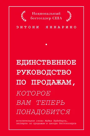 Книга Единственное руководство по продажам, которое вам теперь понадобится (Энтони Яннарино)