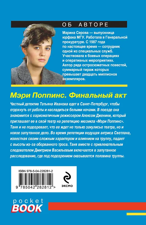 Книга Мэри Поппинс. Финальный акт (Марина Серова) — 2