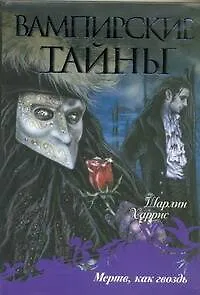 Книга Мертв, как гвоздь : [фантаст. роман] (Шарлин Харрис)