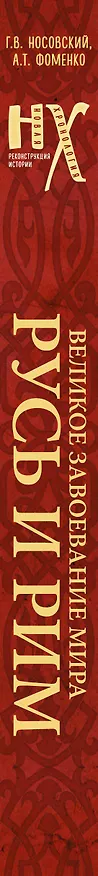 Книга Русь и Рим. Великое завоевание мира (Анатолий Фоменко, Глеб Носовский) — 3