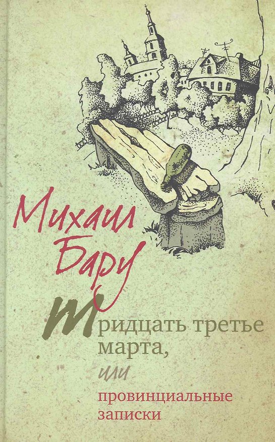 Книга Тридцать третье марта, или Провинциальные записки (Михаил Бару) — 1