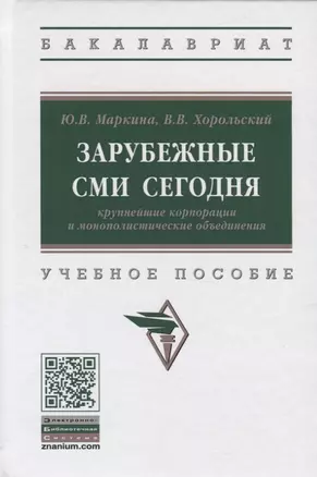 Зарубежные СМИ сегодня: крупнейшие корпорации и монополистические объединения. Учебное пособие — 2770750 — 1